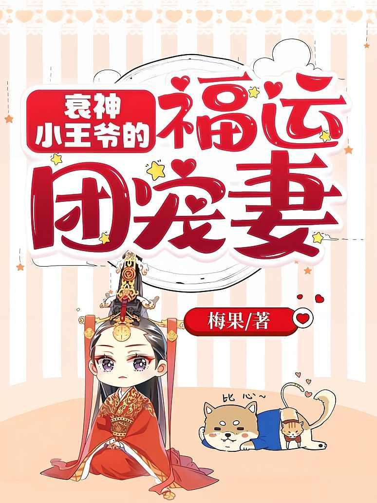衰神小王爷的福运团宠妻