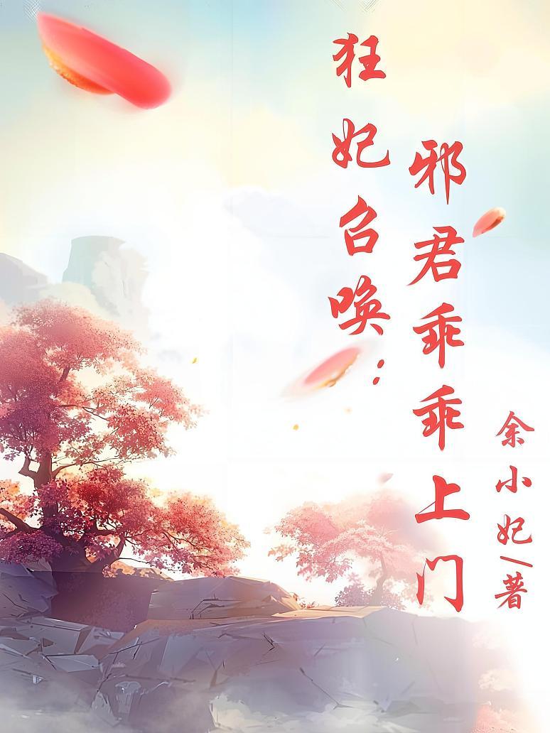 狂妃召唤：邪君乖乖上门