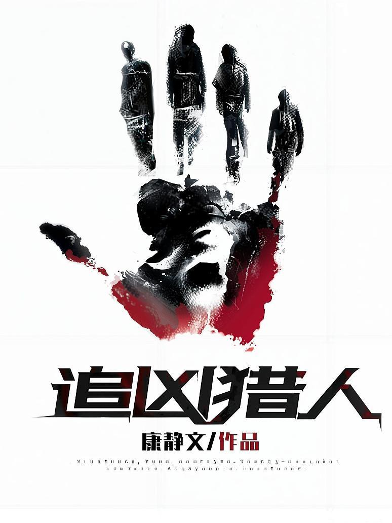 追凶猎人