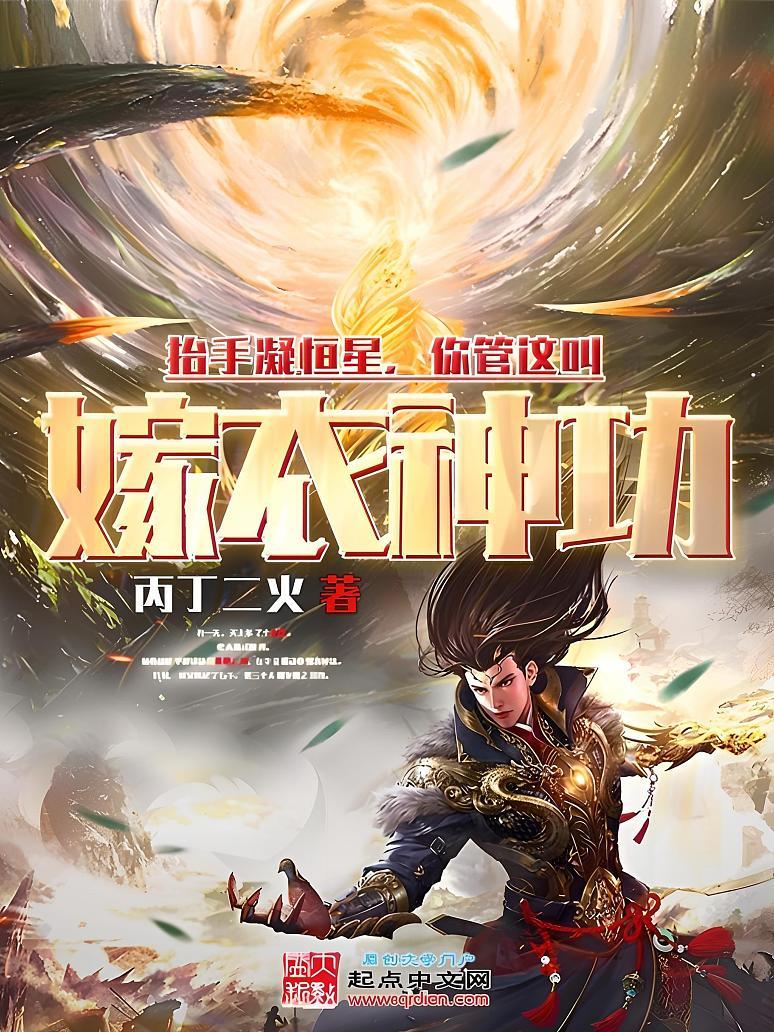 抬手凝恒星，你管这叫嫁衣神功？