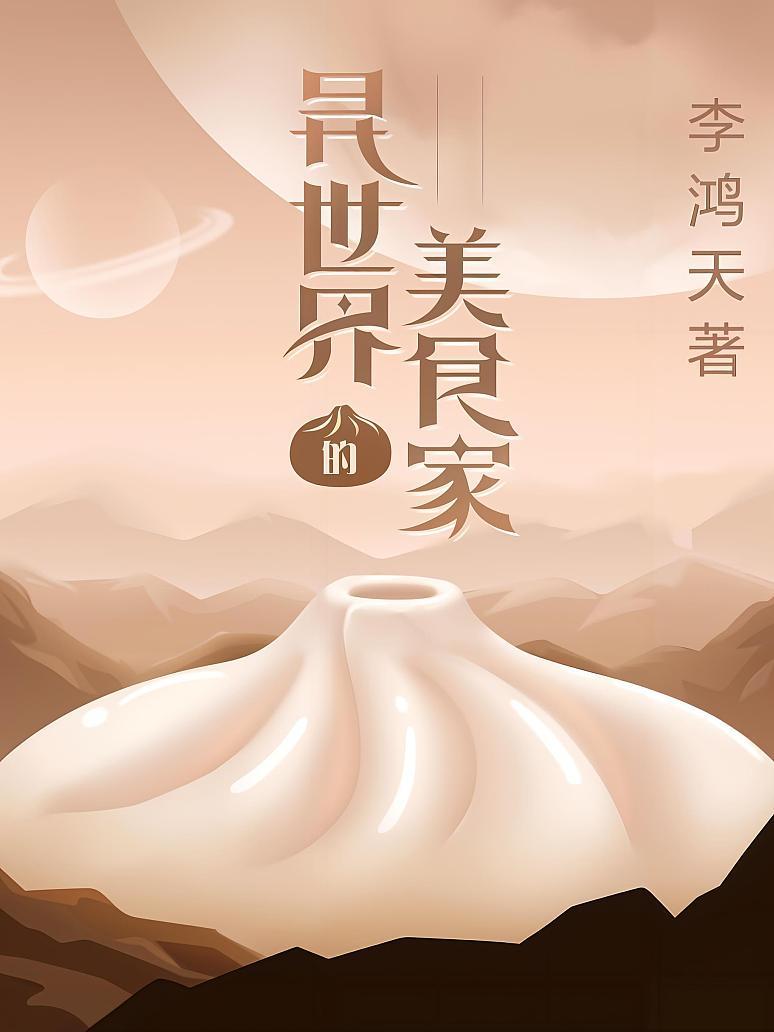 异世界的美食家