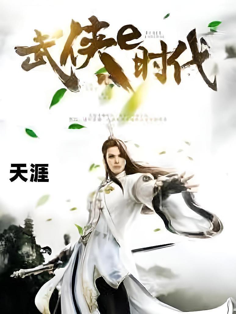 武侠e时代