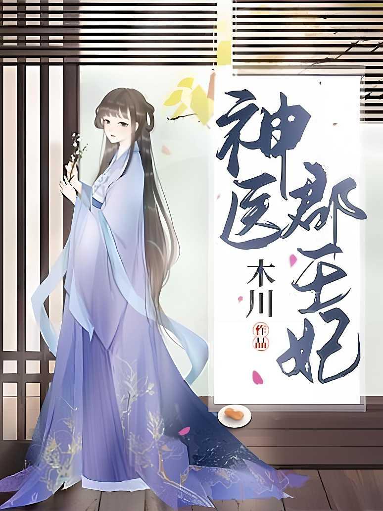 神医郡王妃