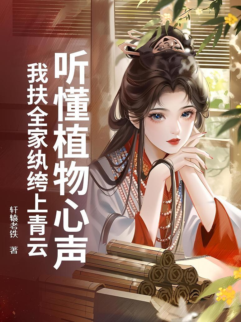 听懂植物心声，我扶全家纨绔上青云