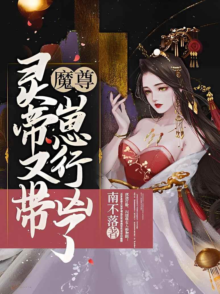 魔尊，灵帝又带崽行凶了