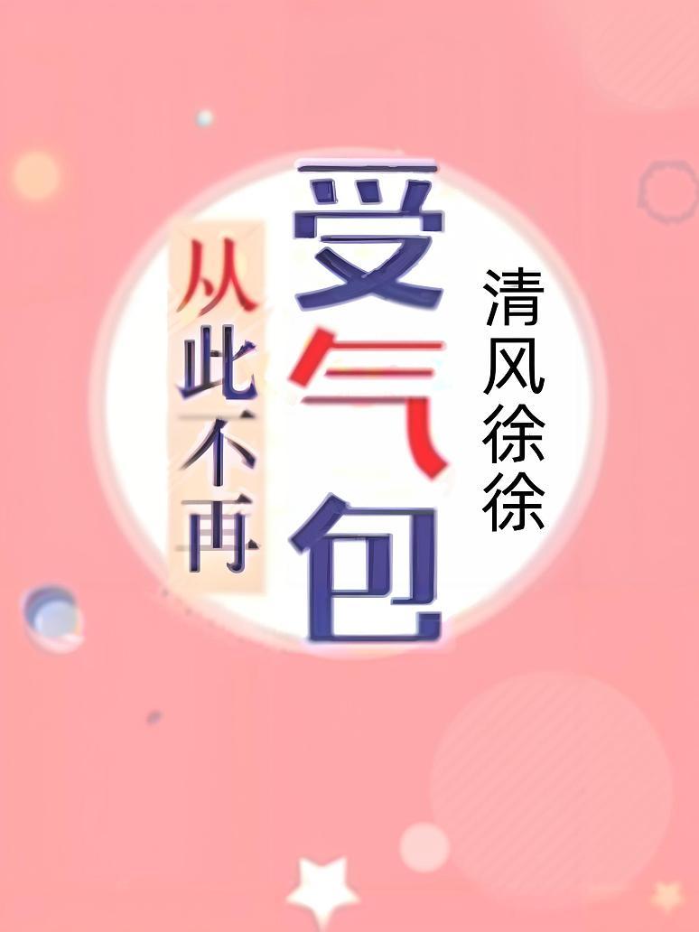从此不再受气包