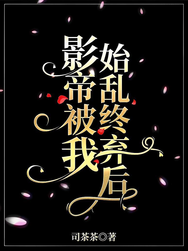 影帝被我始乱终弃后