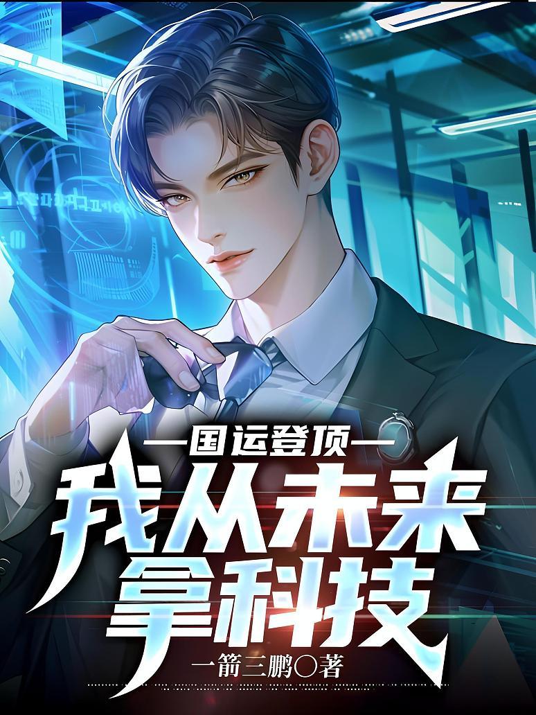 国运登顶：我从未来拿科技