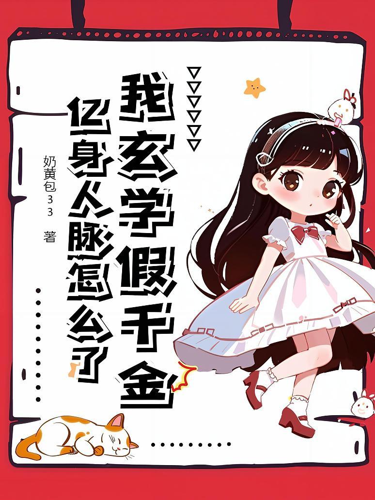 我玄学假千金，亿身人脉怎么了