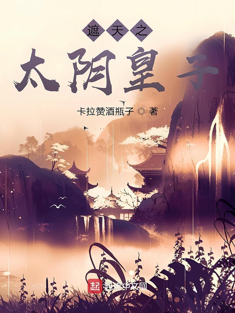 遮天之太阴皇子