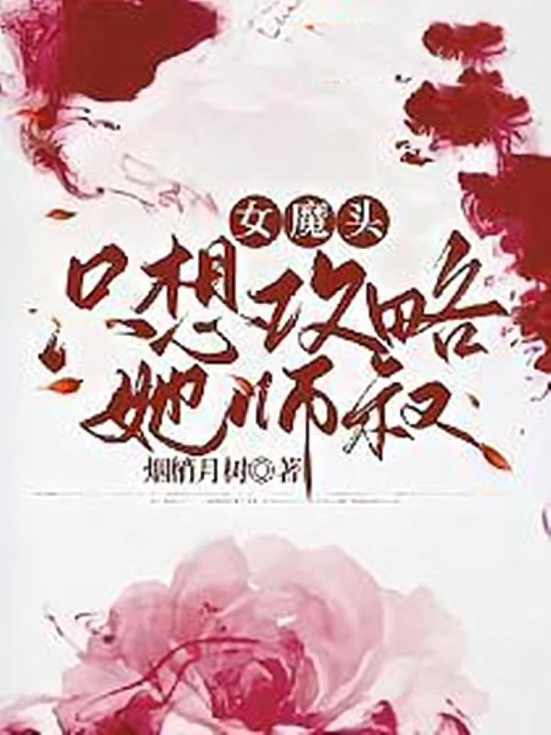 女魔头只想攻略她师叔
