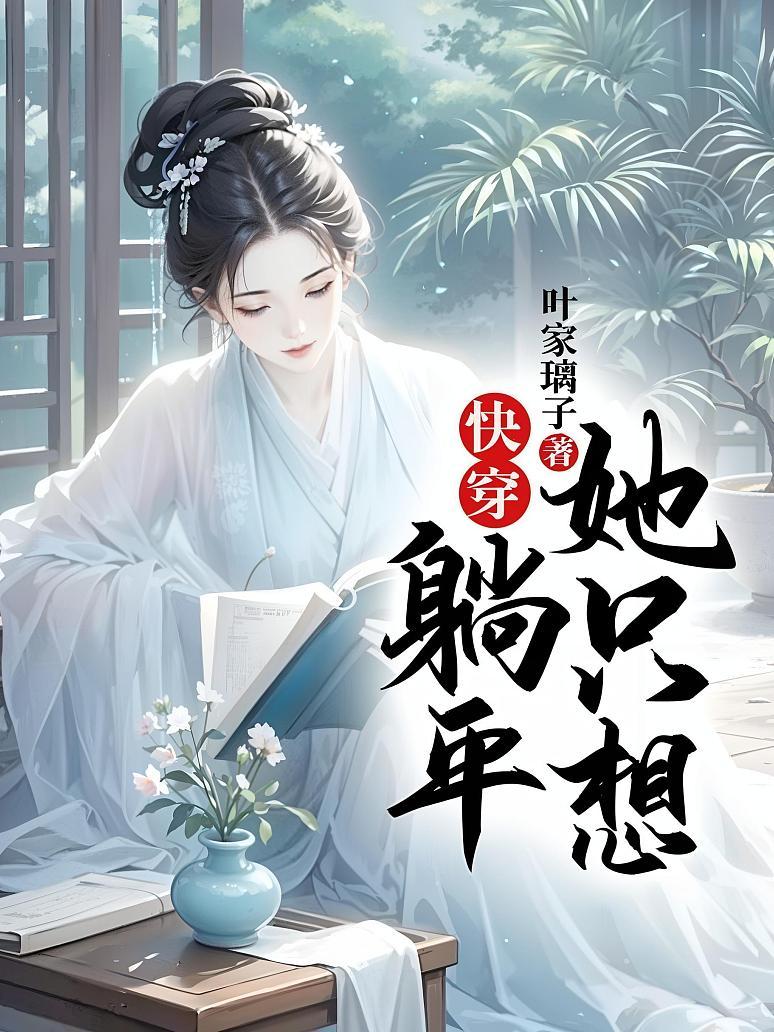 快穿：她只想躺平