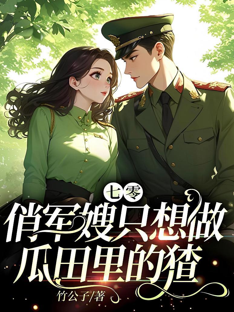 七零：俏军嫂只想做瓜田里的猹