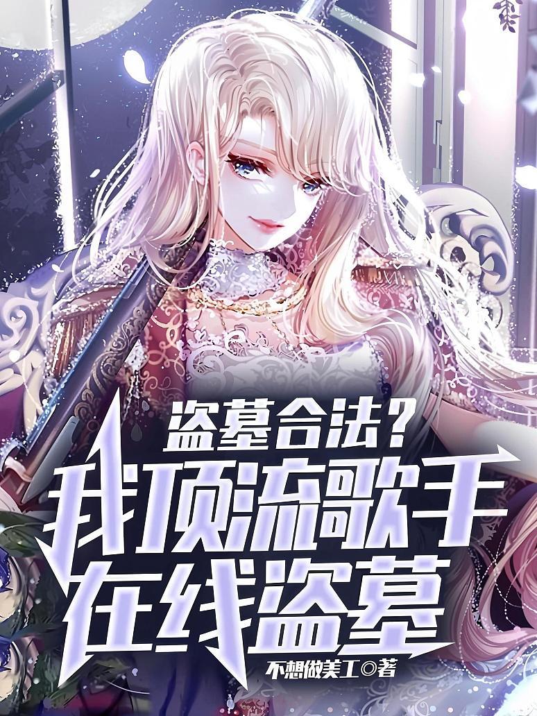 盗墓合法？我顶流歌手在线盗墓