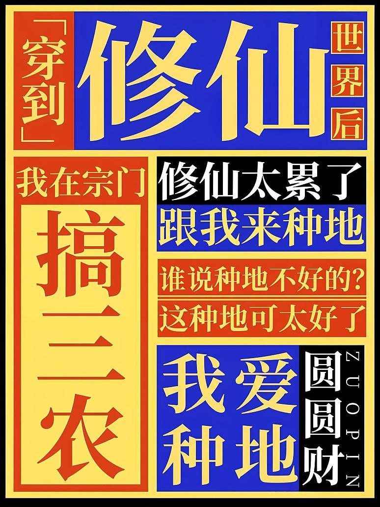 穿到修仙世界后，我在宗门搞三农