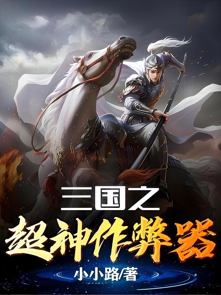 三国之超神作弊器