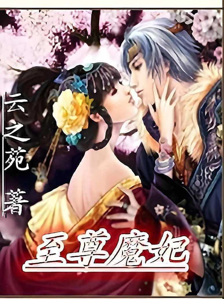 至尊魔妃