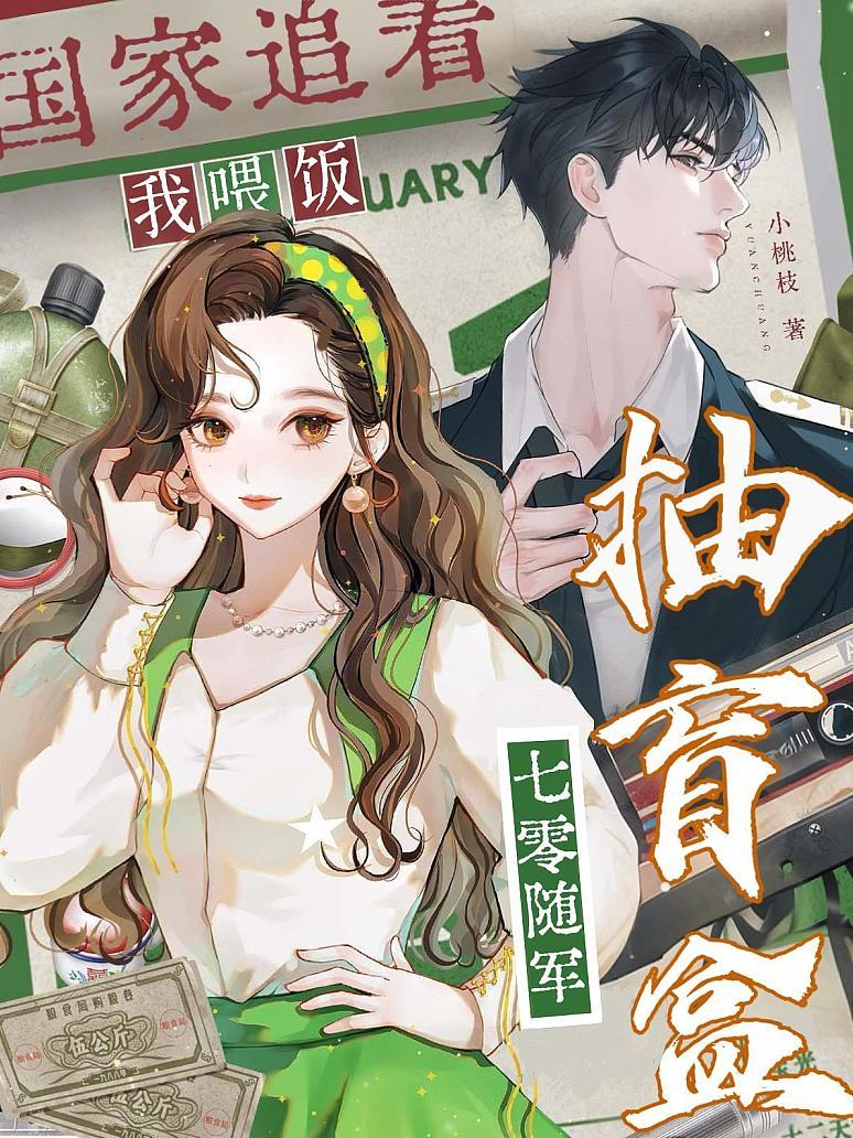 七零随军抽盲盒，国家追着我喂饭