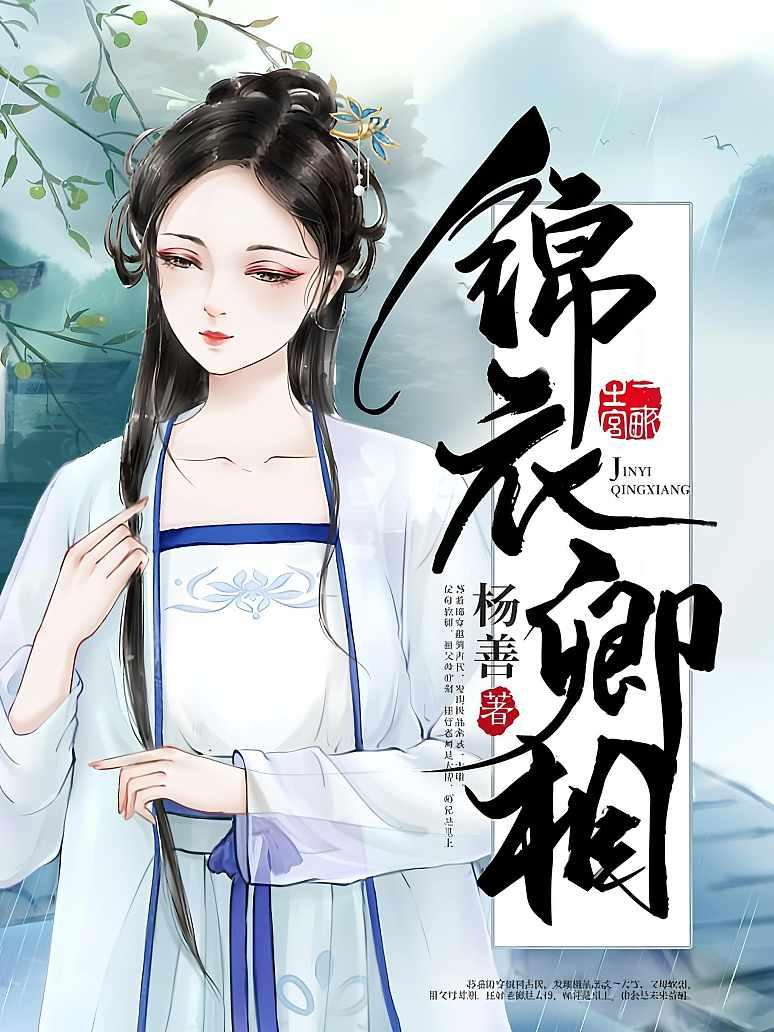 锦衣卿相