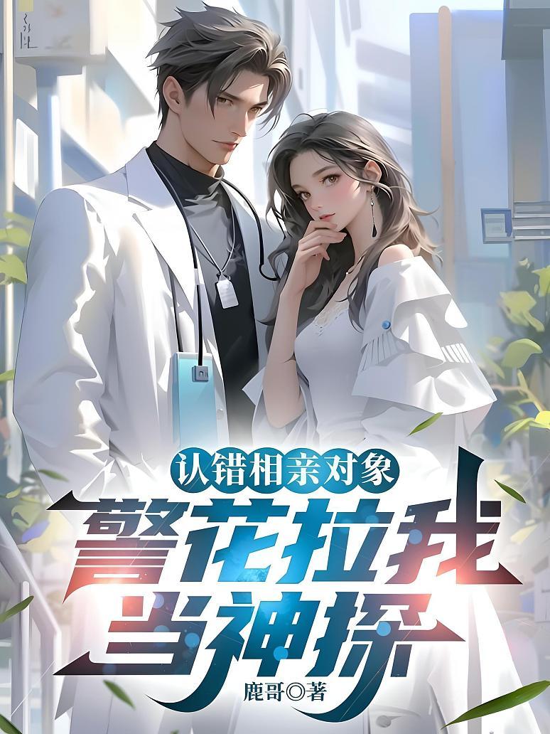 认错相亲对象，警花拉我当神探