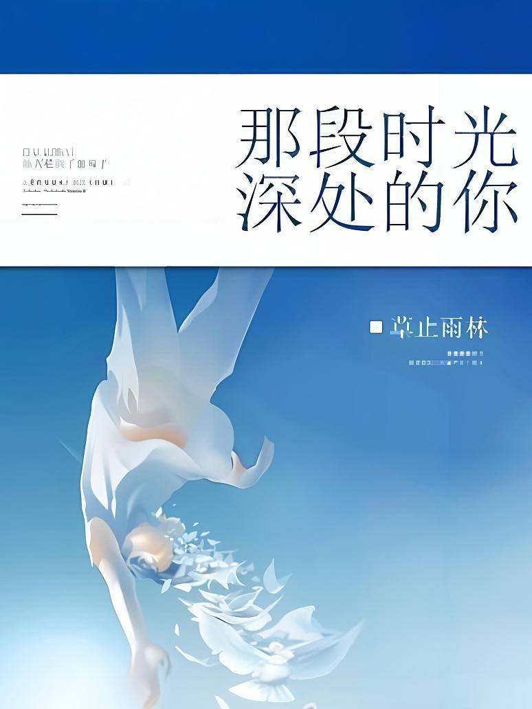 那段时光深处的你