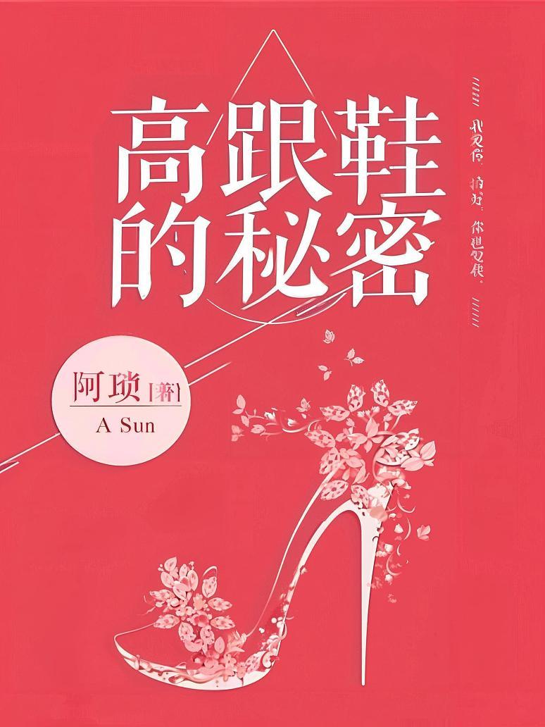 高跟鞋的秘密