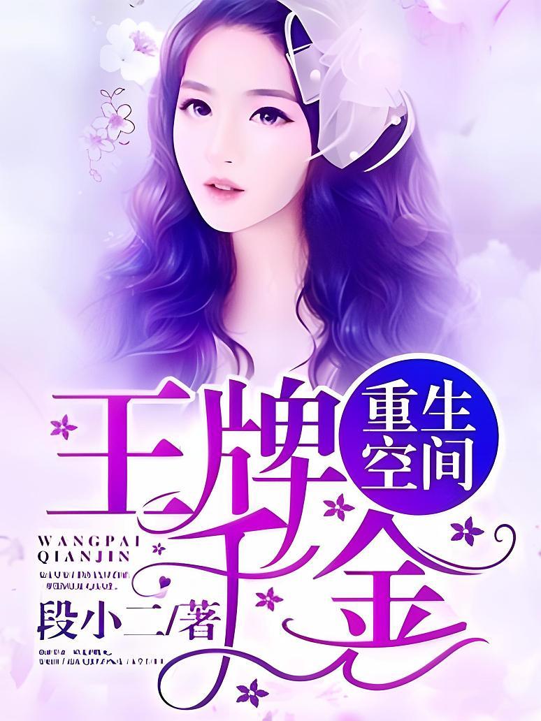 重生空间：王牌千金