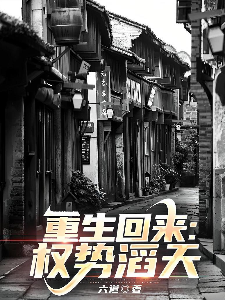 重生回来：权势滔天