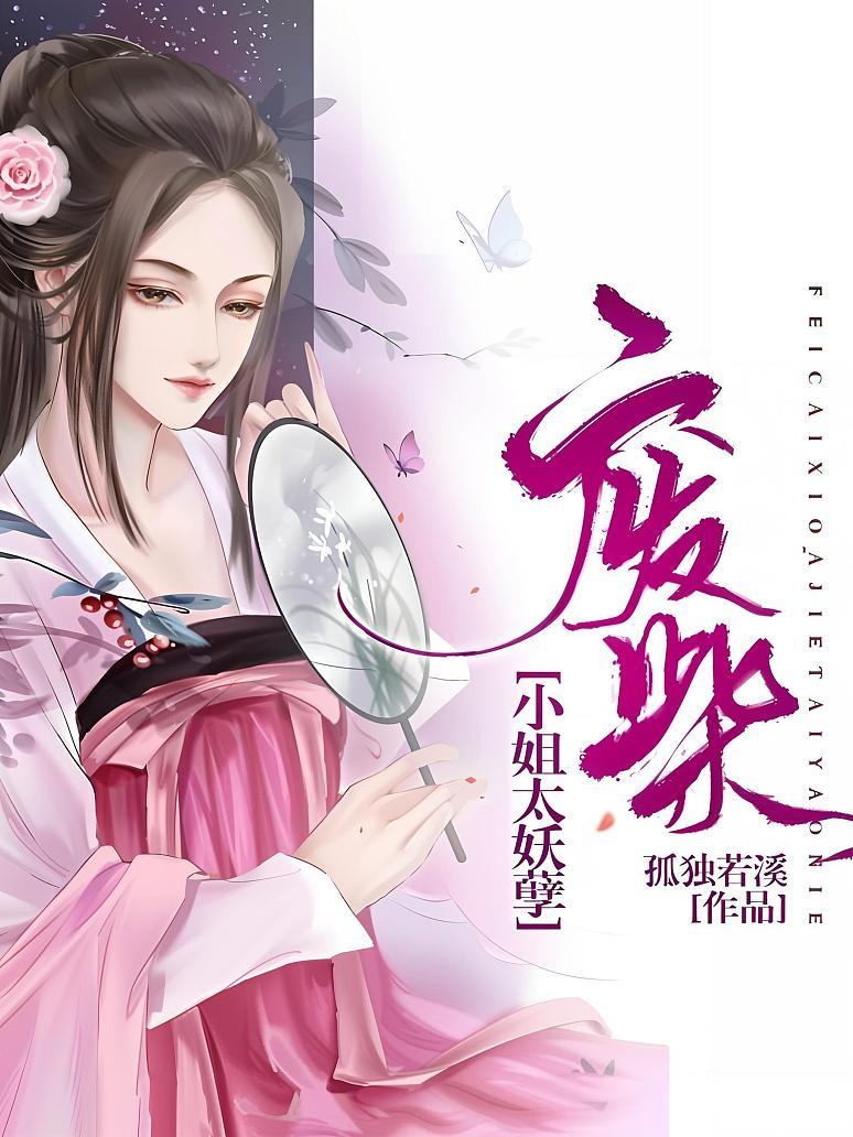 废柴小姐：太妖孽