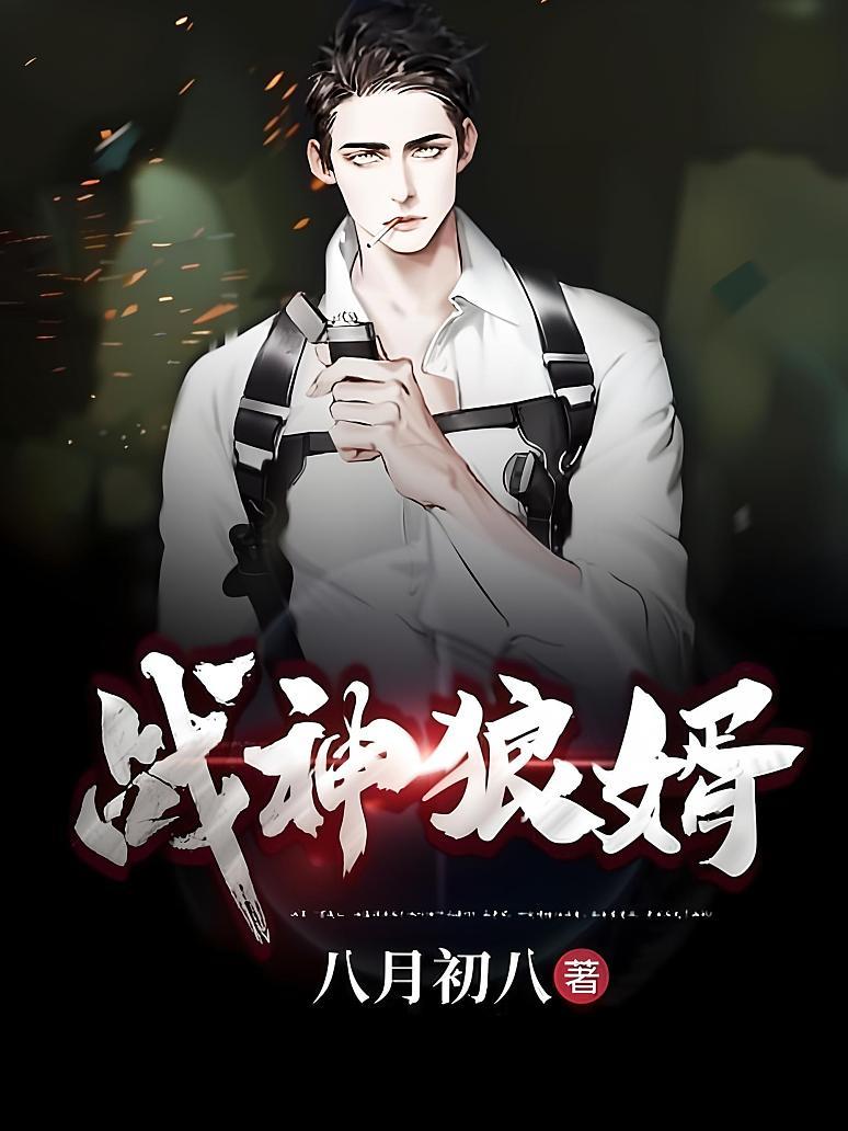 战神狼婿