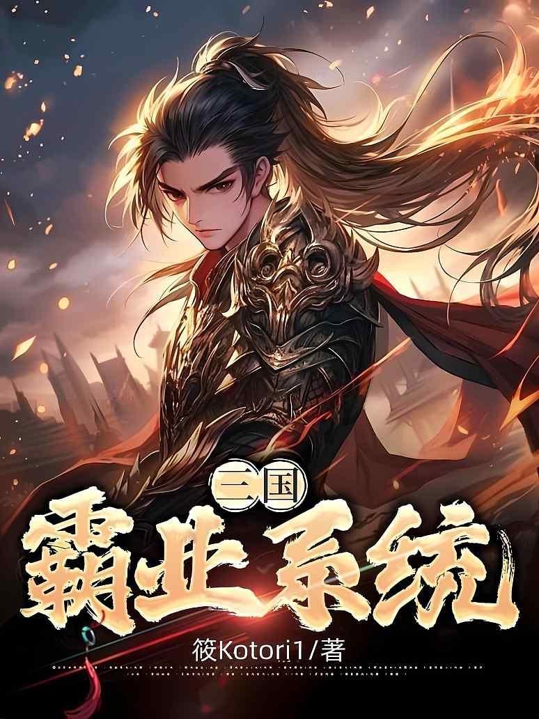 三国：霸业系统