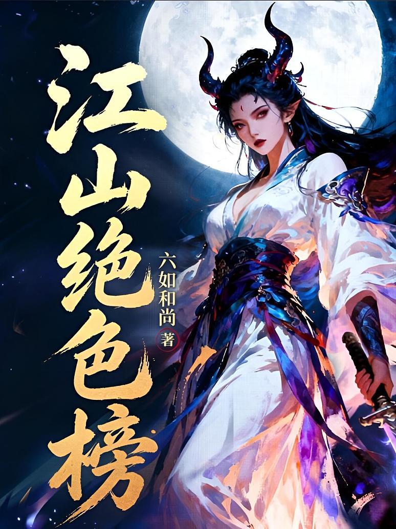 江山绝色榜