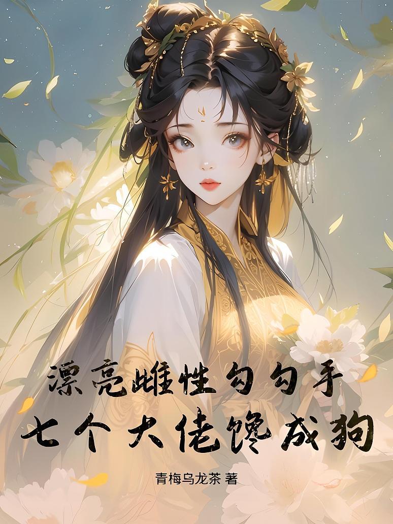 漂亮雌性勾勾手，七个大佬馋成狗