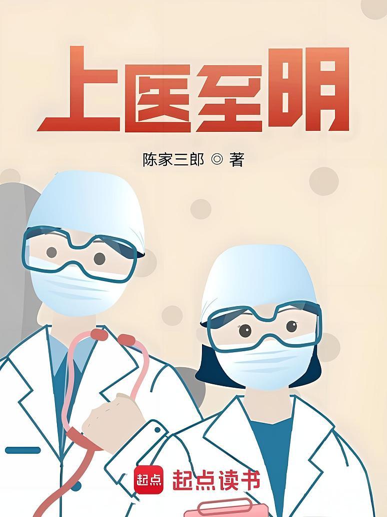 上医至明