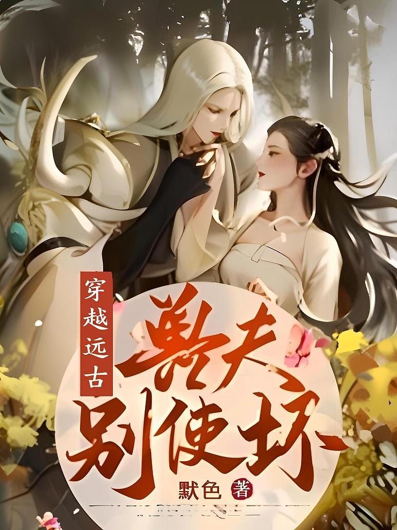 穿越远古：兽夫，别使坏！