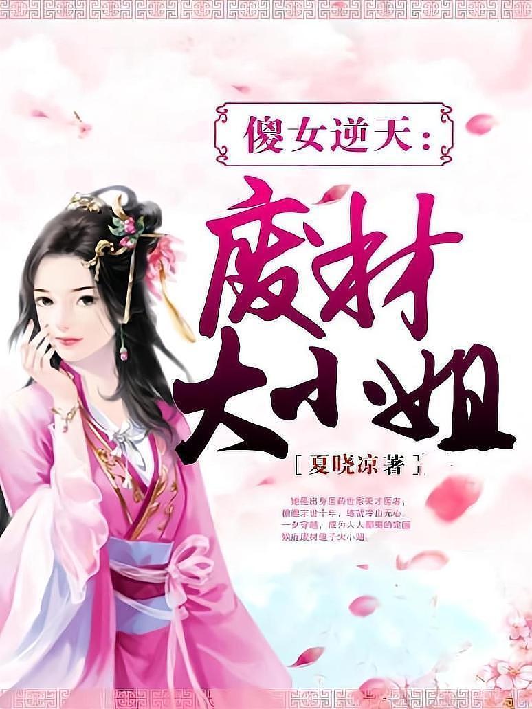 傻女逆天废材大小姐
