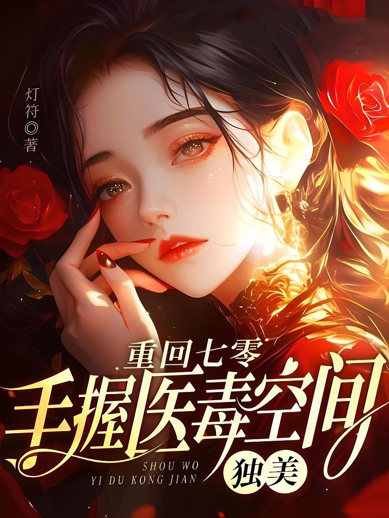 重回七零，手握医毒空间，独美