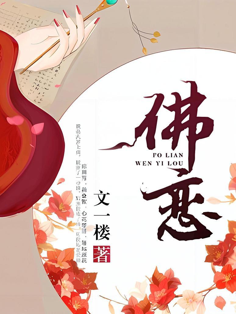 佛恋