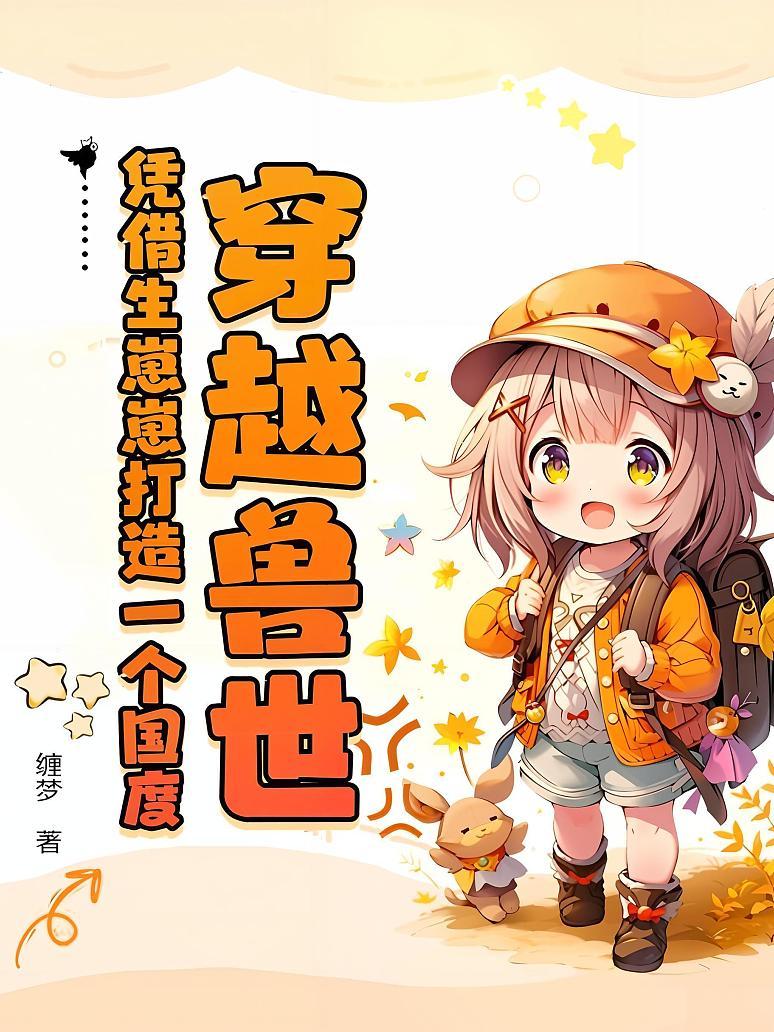 穿越兽世！凭借生崽崽打造一个国度！