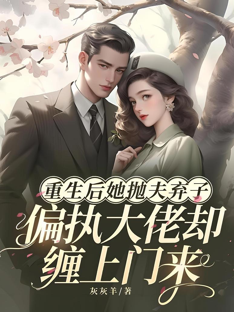重生后她抛夫弃子，偏执大佬却缠上门来