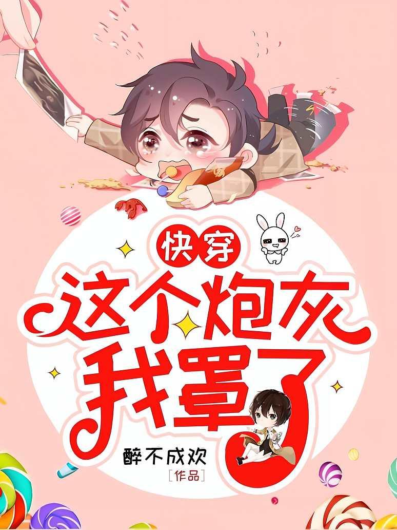 [快穿]这个炮灰我罩了