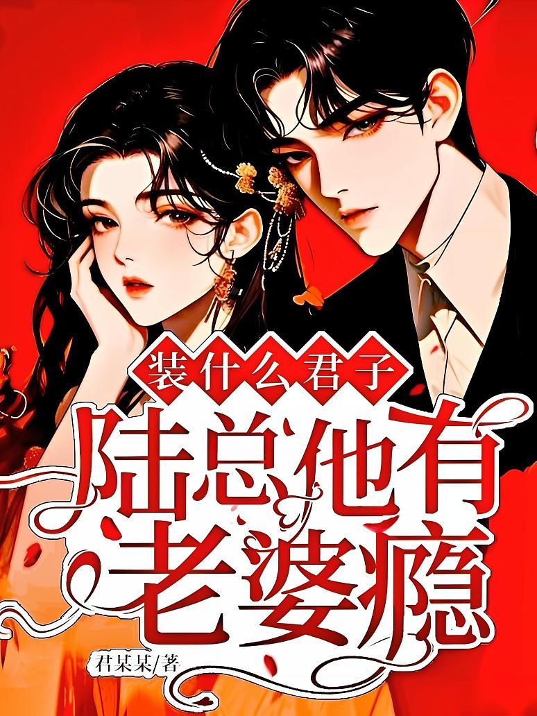 装什么君子，陆总他有老婆瘾