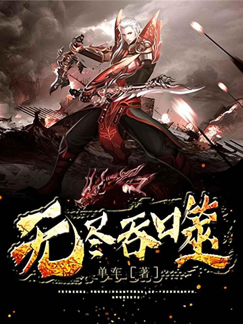 无尽吞噬