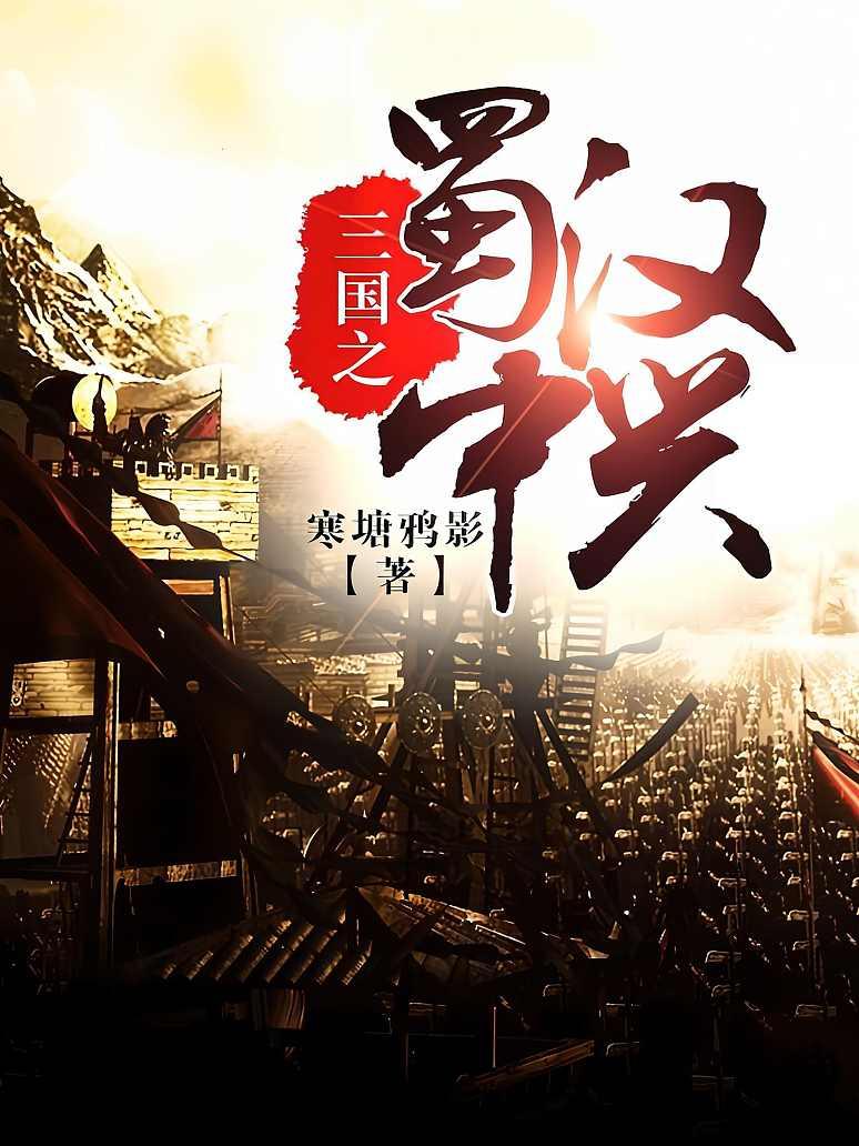 三国之蜀汉中兴