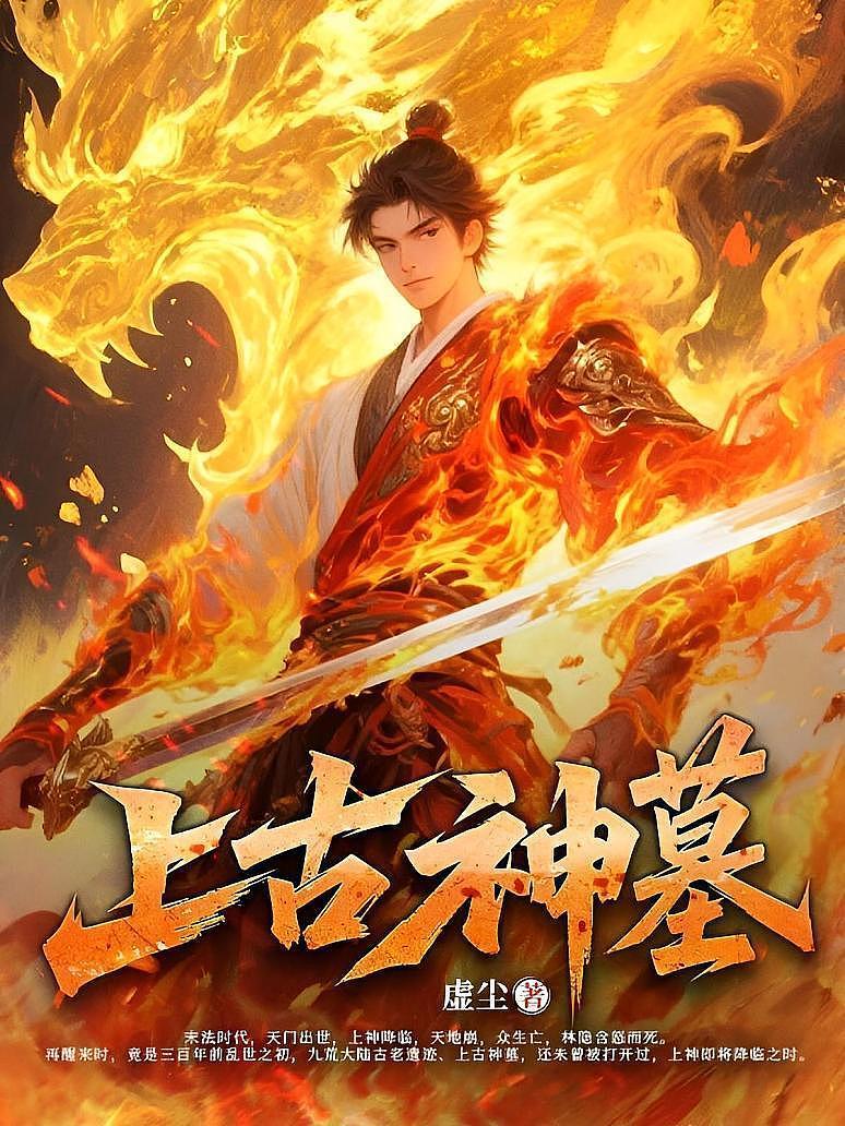 上古神墓