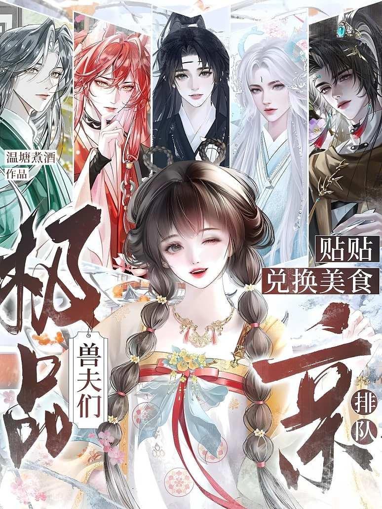 贴贴兑换美食，极品兽夫们排队亲