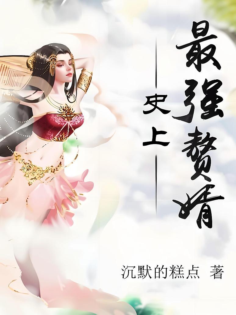 史上最强赘婿