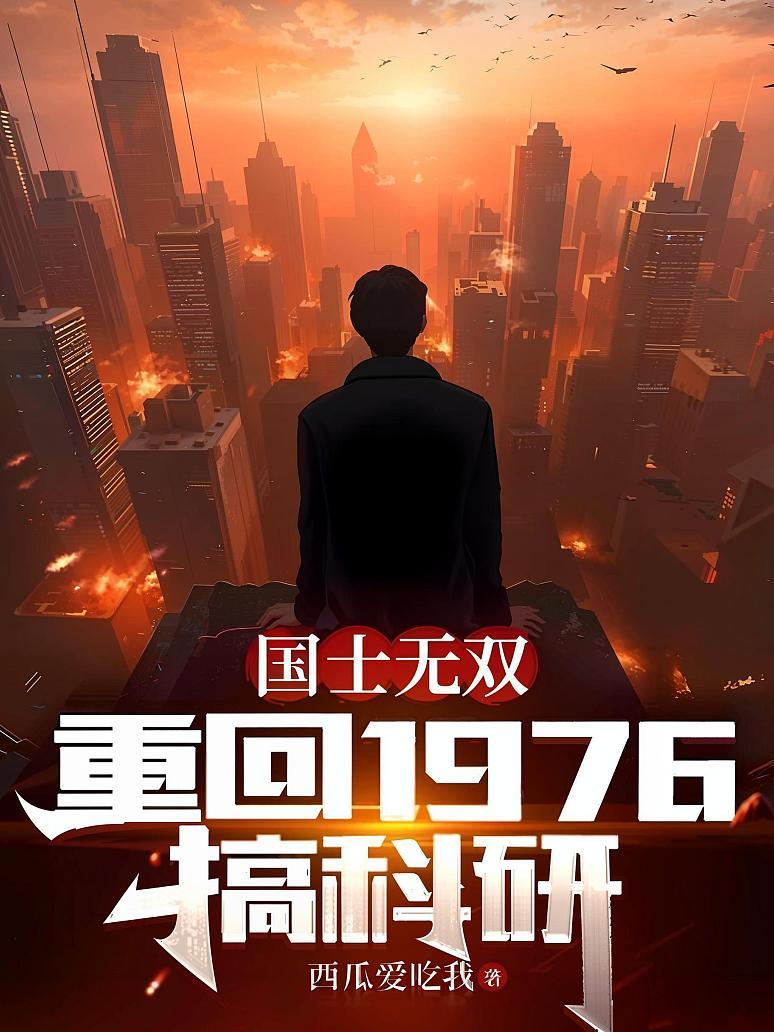 国士无双：重回1976搞科研