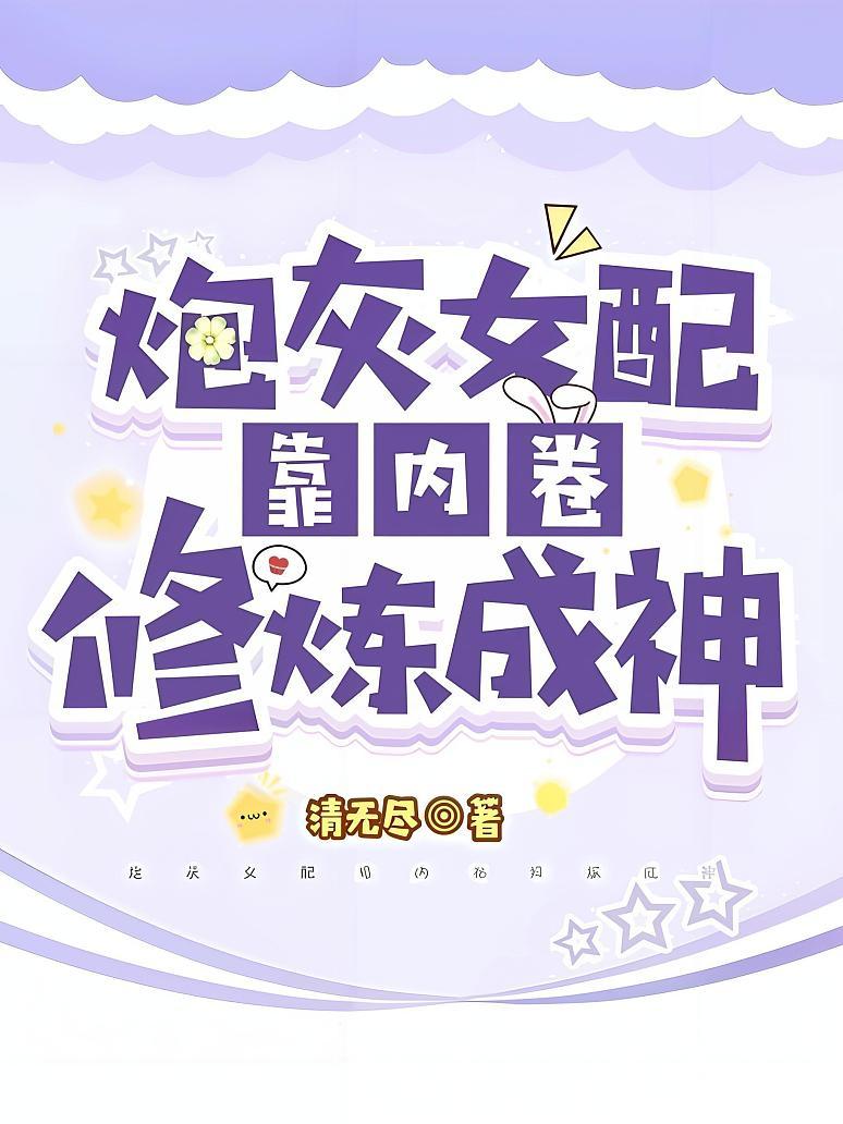 炮灰女配靠内卷修炼成神