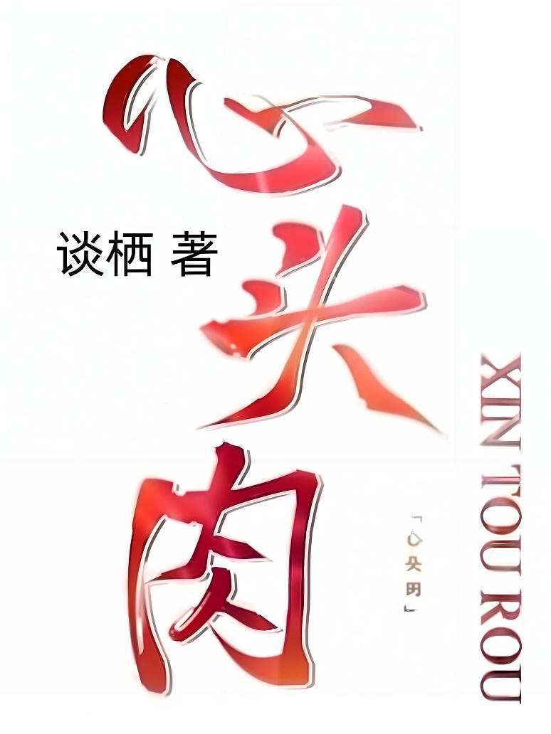 心头肉